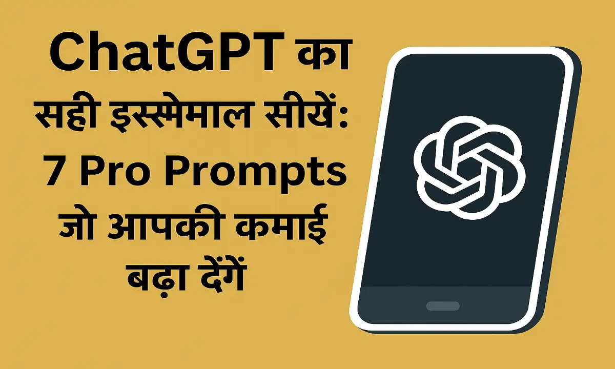 ChatGPT के ये 7 Prompts