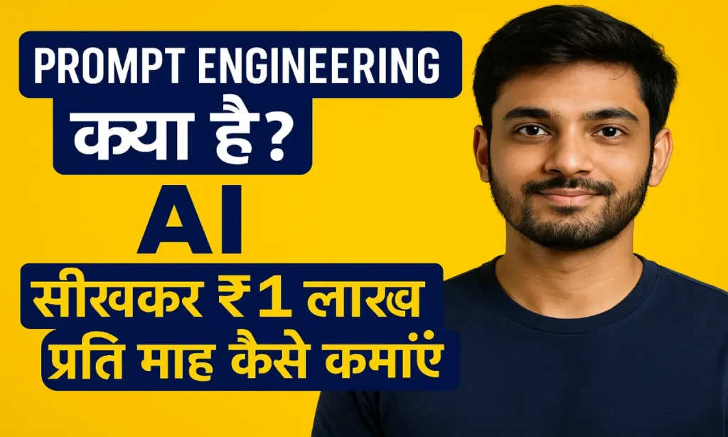 Prompt Engineering Kaise Seekhe