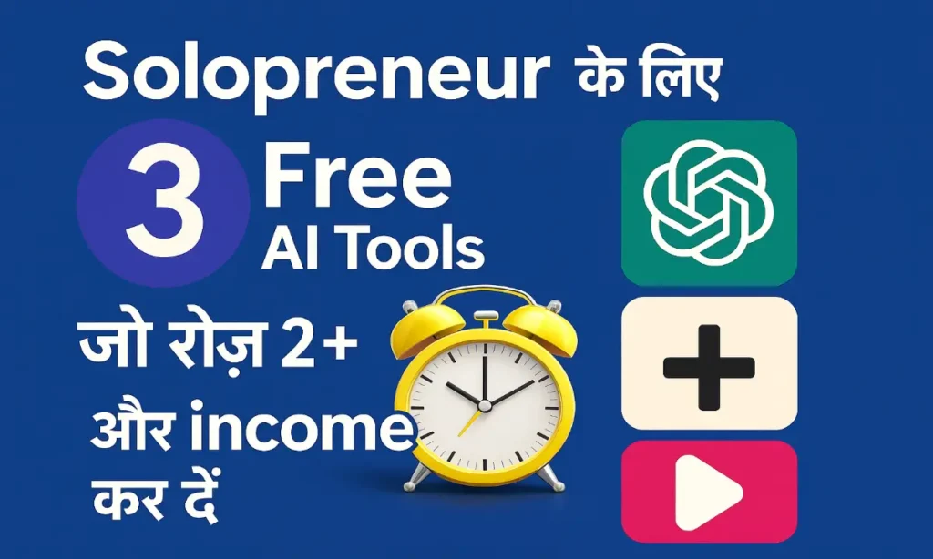 solopreneur ke liye free ai tools
