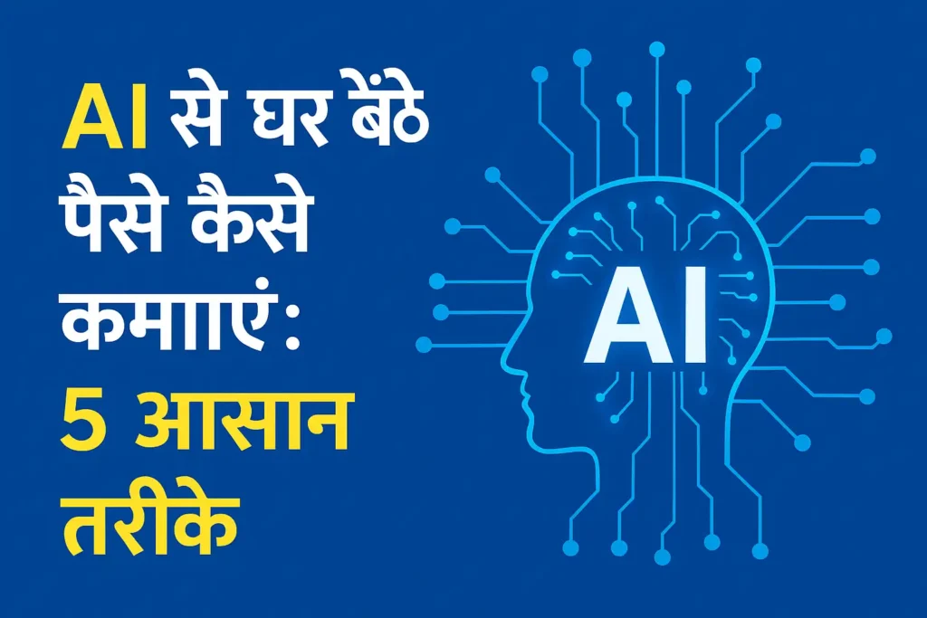 घर बैठे AI से कमाई