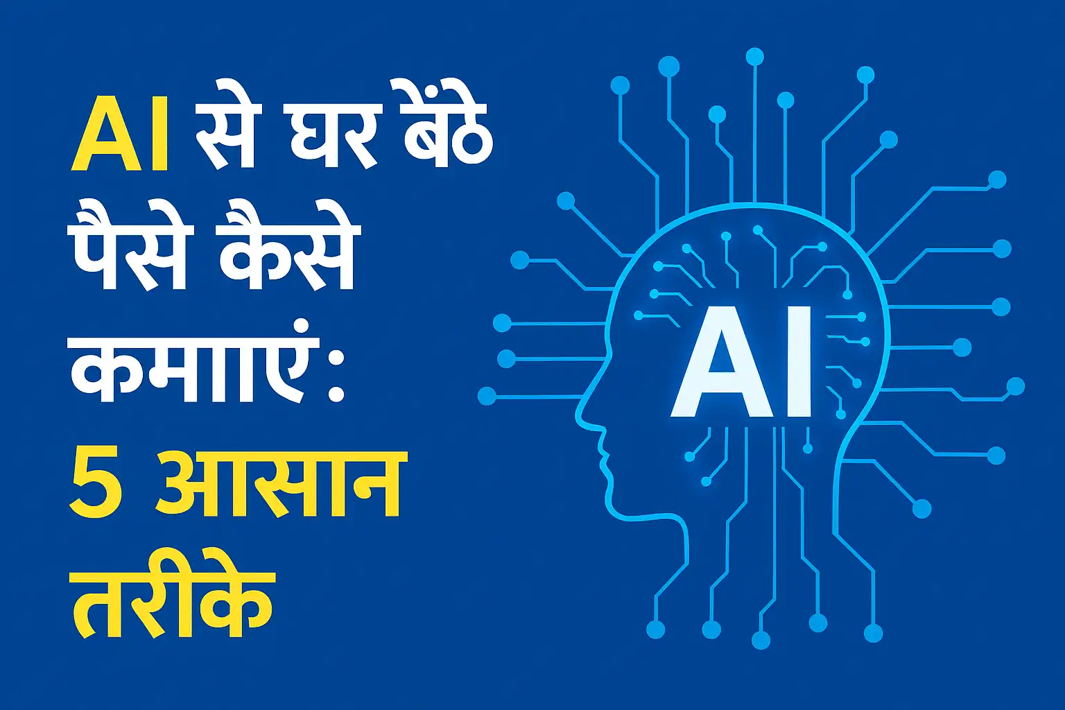 घर बैठे AI से कमाई